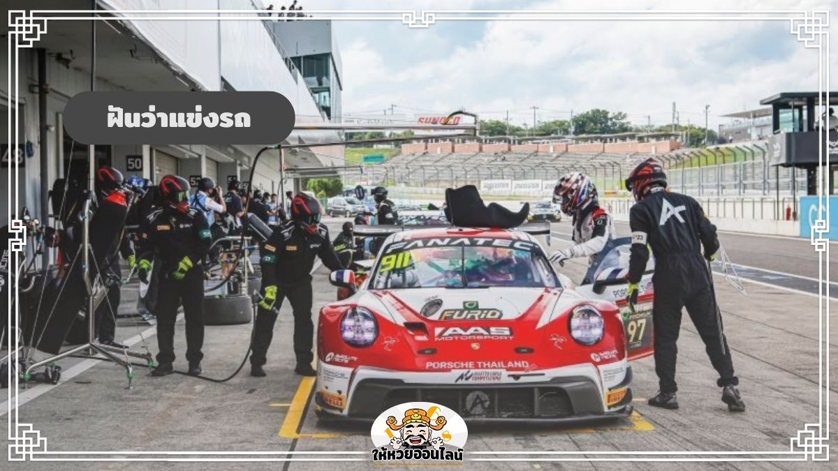 image-ฝันว่าแข่งรถ ฝันว่าขับรถ เช็กดวงชะตา ทำนายความฝัน 2569