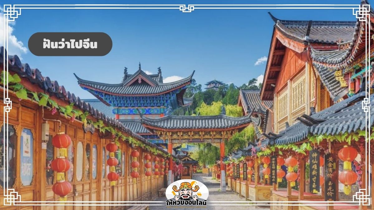 image-ฝันว่าไปจีน ฝันว่าไปเที่ยวต่างประเทศ ฝันแบบนี้จะได้ไปจริงไหม?