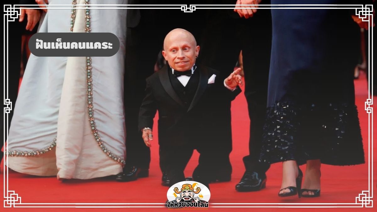 image-ฝันเห็นคนแคระ ฝันเห็นคนเตี้ย เช็กดวงชะตาปี 2569 พร้อมแจกเลขเด็ดฟรี