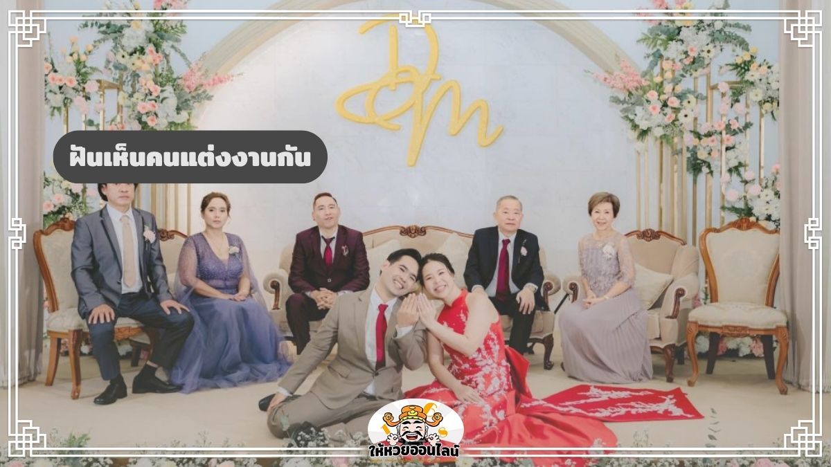 image-ฝันเห็นคนแต่งงานกัน ฝันว่าเพื่อนแต่งงาน เช็กดวงชะตา ทำไมฝันเช่นนี้