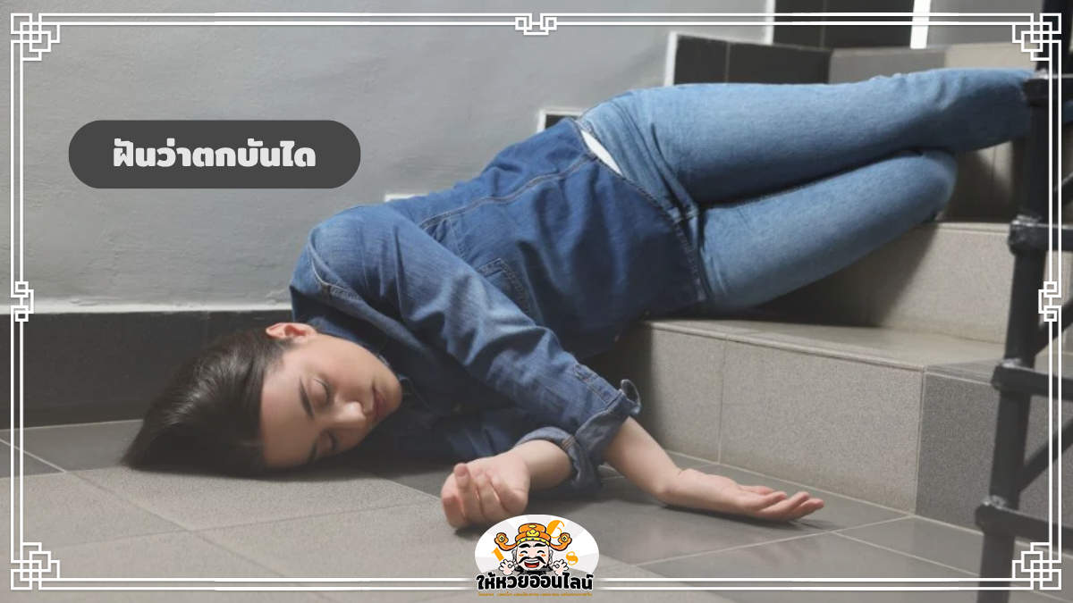 image-ฝันว่าตกบันได ดูดวง 2569 ฝันแบบนี้จะเป็นจริงไหม เช็กเลย