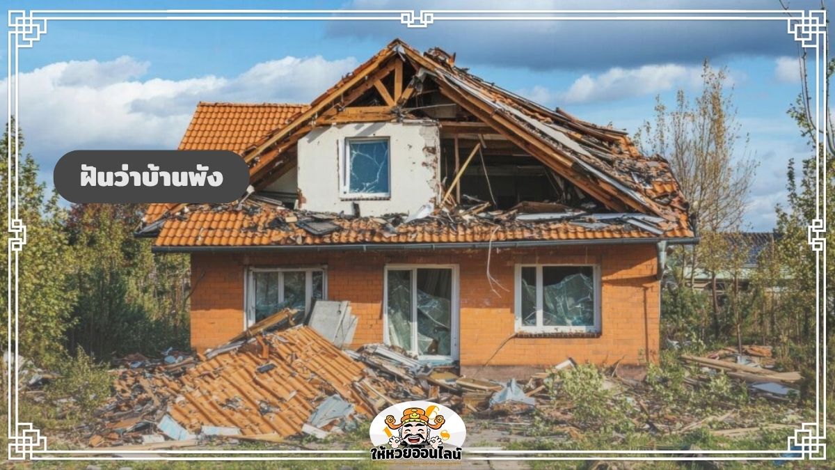 image-ฝันว่าบ้านพัง ฝันว่าบ้านถล่ม ฝันแบบนี้จะเป็นจริงไหม?