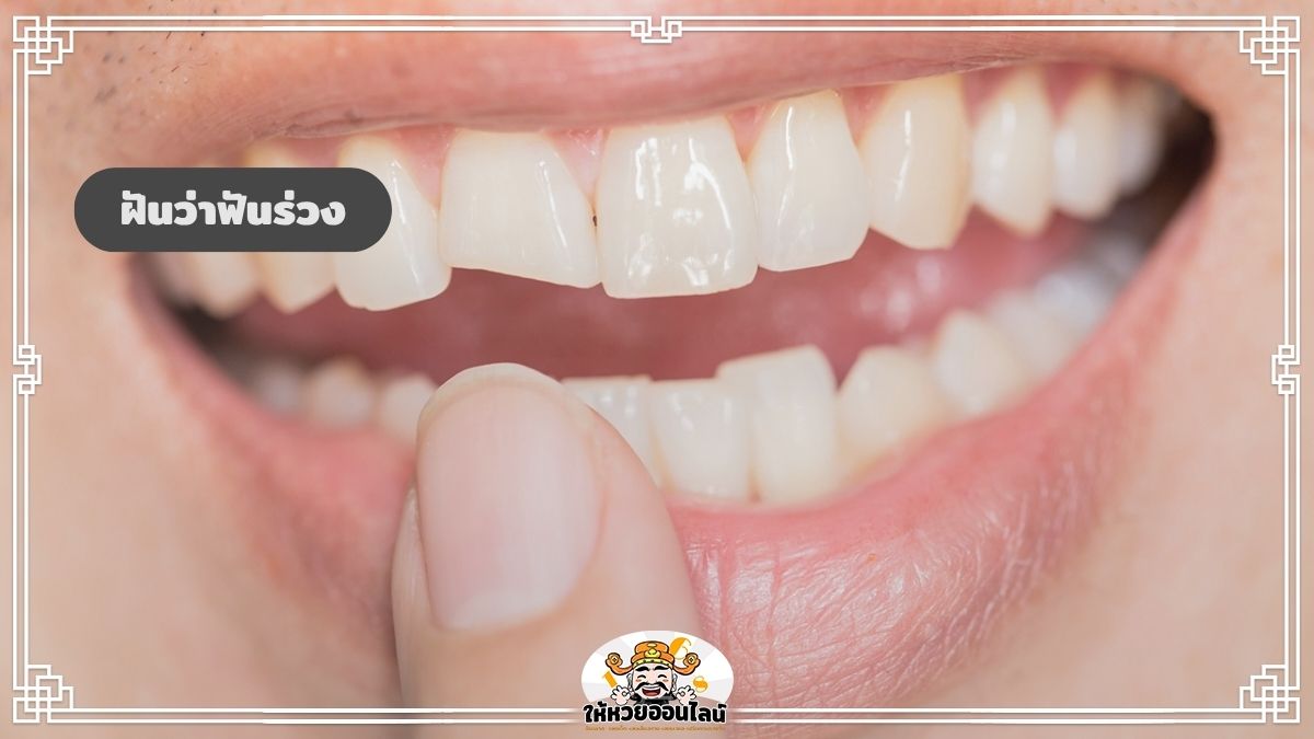 ฝันว่าฟันร่วง ฟันร่วงหมดปาก เปิดความหมาย ส่องเลขเด็ดแม่นๆ