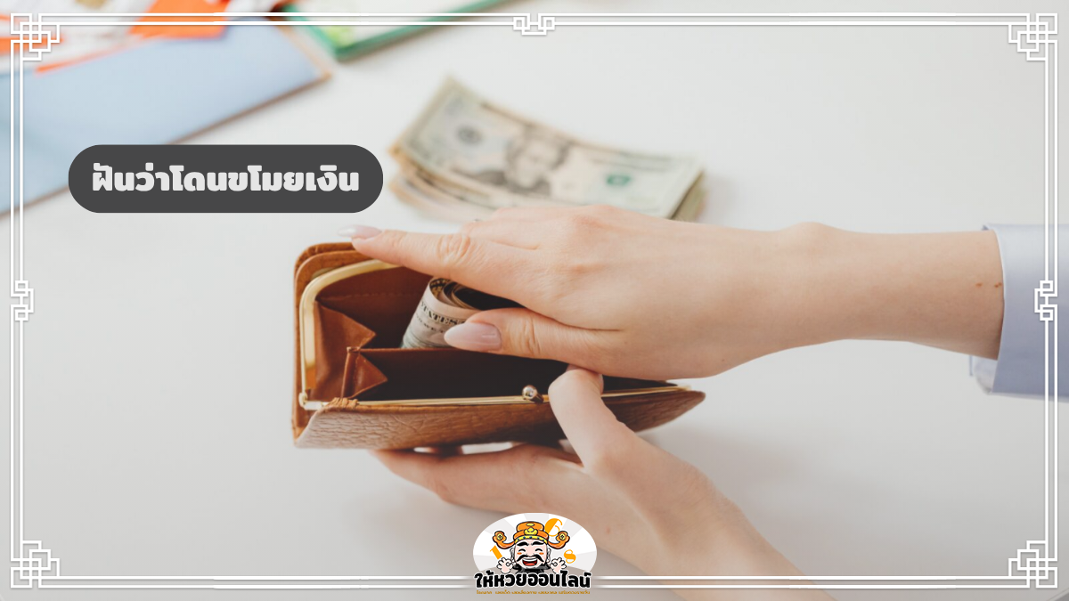 image-ฝันว่าโดนขโมยเงิน ฝันว่าเงินหาย ทำนายฝัน เช็กเลขเด็ด พร้อมความหมาย