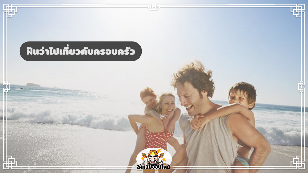 image-ฝันว่าไปเที่ยวกับครอบครัว เปิดความเชื่อ 2569 ฝันแบบนี้บ่งบอกอะไร?
