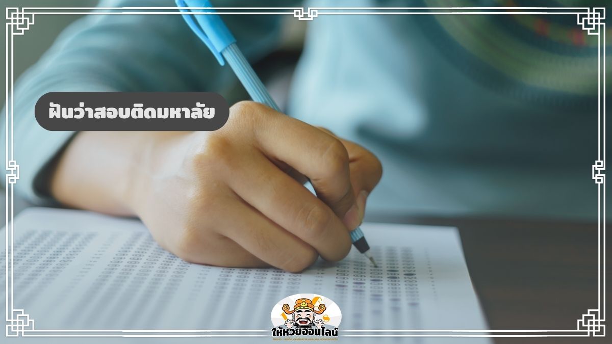 image-ฝันว่าสอบติดมหาลัย จะติดจริงไหม เรามีคำตอบ!