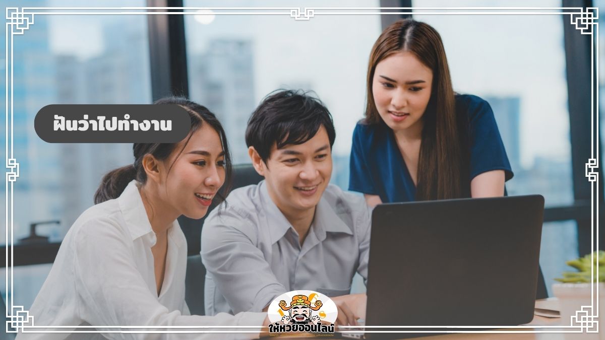 ฝันว่าไปทำงาน เปิดคำทำนาย 2569 แจกเลขเด็ด เลขนำโชคประจำวัน