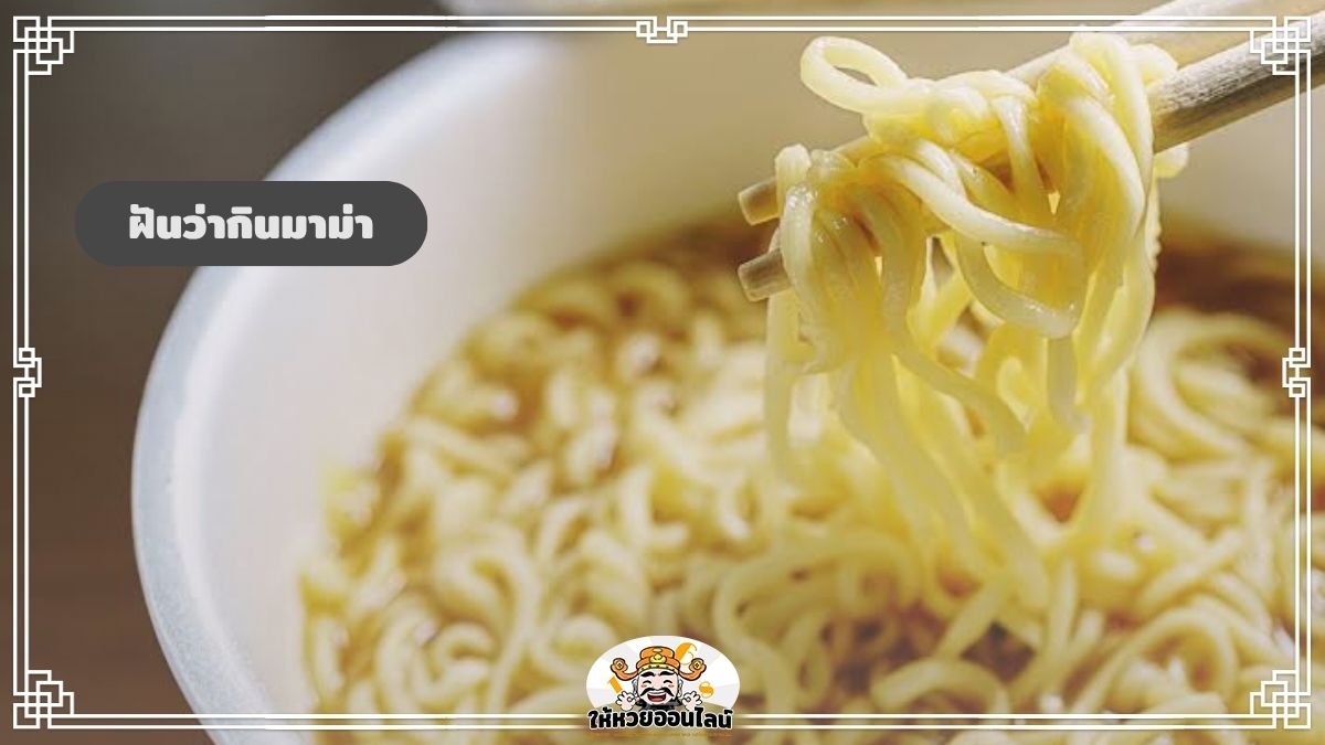 ฝันว่ากินมาม่า ช่วงนี้การเงินฝืดหรือกำลังจะมีโชคเข้ามา?