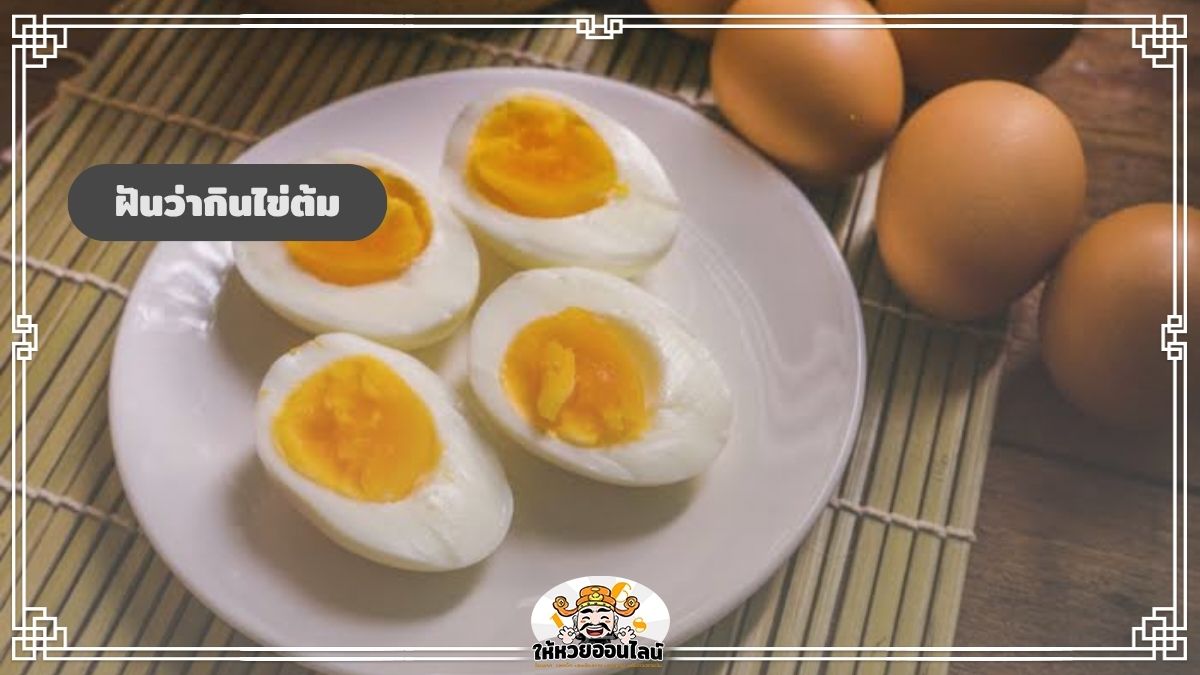 image-ฝันว่ากินไข่ต้ม ช่วงนี้กำลังจะได้รับโอกาสใหม่และโชคดีจริงไหม?