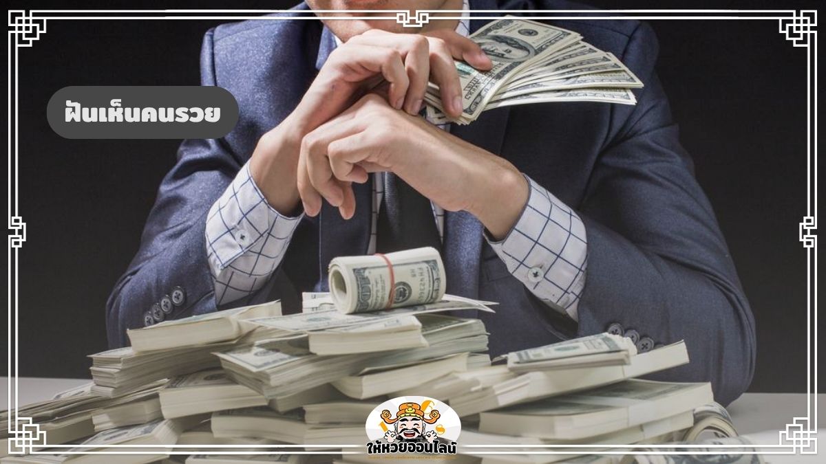 ฝันเห็นคนรวย เปิดดวงการงาน การเงิน ความรัก โชคลาภ